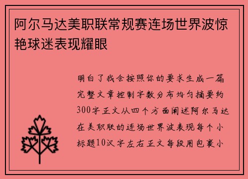 阿尔马达美职联常规赛连场世界波惊艳球迷表现耀眼 阿尔马达美职联常规赛连场世界波惊艳球迷表现耀眼