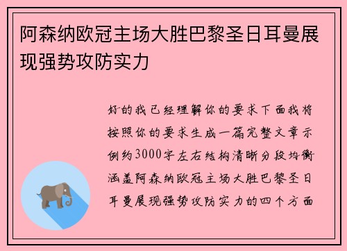 阿森纳欧冠主场大胜巴黎圣日耳曼展现强势攻防实力 阿森纳欧冠主场大胜巴黎圣日耳曼展现强势攻防实力