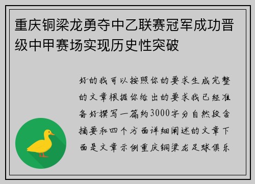 重庆铜梁龙勇夺中乙联赛冠军成功晋级中甲赛场实现历史性突破 重庆铜梁龙勇夺中乙联赛冠军成功晋级中甲赛场实现历史性突破