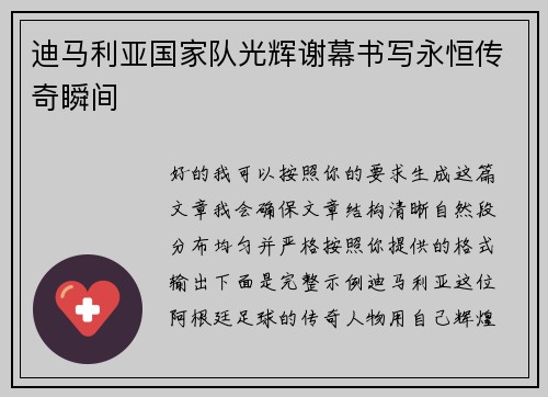 迪马利亚国家队光辉谢幕书写永恒传奇瞬间 迪马利亚国家队光辉谢幕书写永恒传奇瞬间