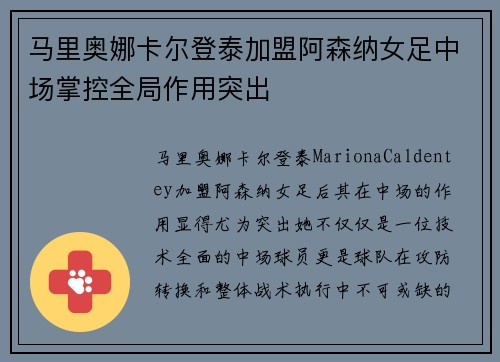 马里奥娜卡尔登泰加盟阿森纳女足中场掌控全局作用突出 马里奥娜卡尔登泰加盟阿森纳女足中场掌控全局作用突出