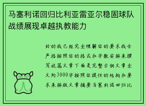 马塞利诺回归比利亚雷亚尔稳固球队战绩展现卓越执教能力 马塞利诺回归比利亚雷亚尔稳固球队战绩展现卓越执教能力