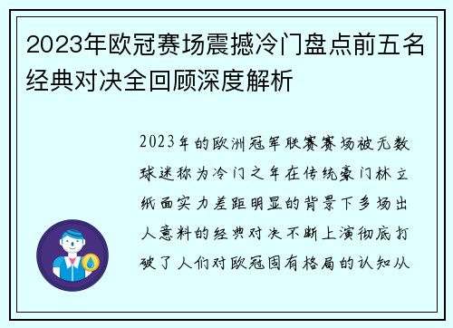 2023年欧冠赛场震撼冷门盘点前五名经典对决全回顾深度解析