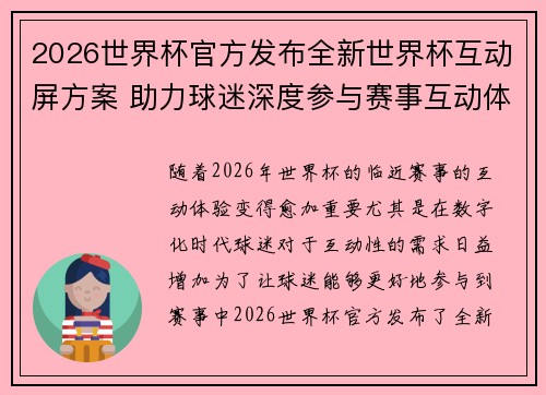 2026世界杯官方发布全新世界杯互动屏方案 助力球迷深度参与赛事互动体验
