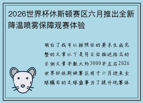 2026世界杯休斯顿赛区六月推出全新降温喷雾保障观赛体验