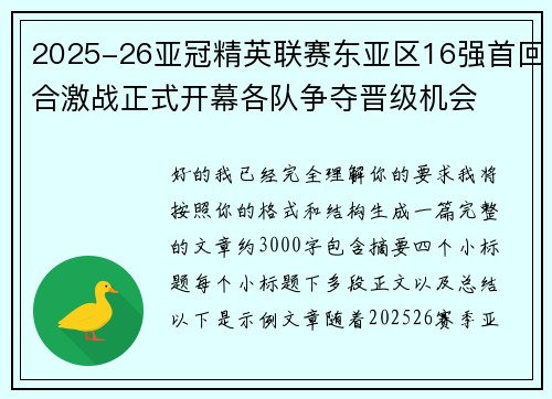 2025-26亚冠精英联赛东亚区16强首回合激战正式开幕各队争夺晋级机会