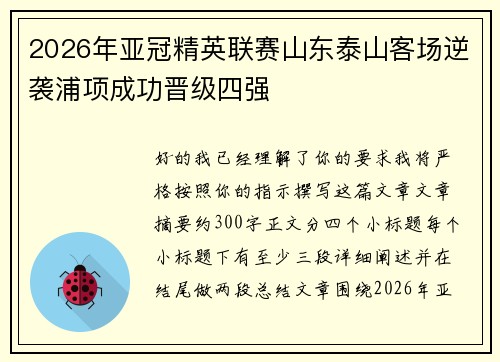 2026年亚冠精英联赛山东泰山客场逆袭浦项成功晋级四强