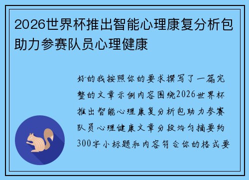 2026世界杯推出智能心理康复分析包助力参赛队员心理健康