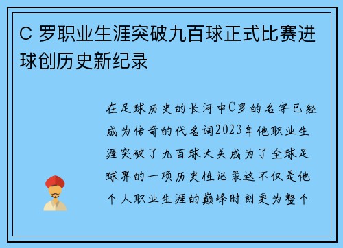 C 罗职业生涯突破九百球正式比赛进球创历史新纪录