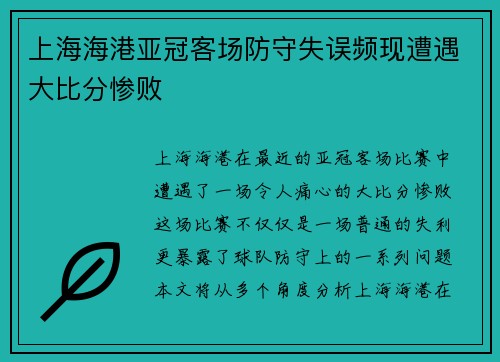 上海海港亚冠客场防守失误频现遭遇大比分惨败