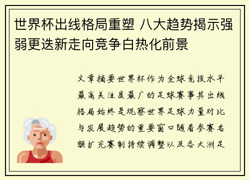 世界杯出线格局重塑 八大趋势揭示强弱更迭新走向竞争白热化前景