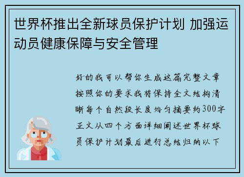 世界杯推出全新球员保护计划 加强运动员健康保障与安全管理