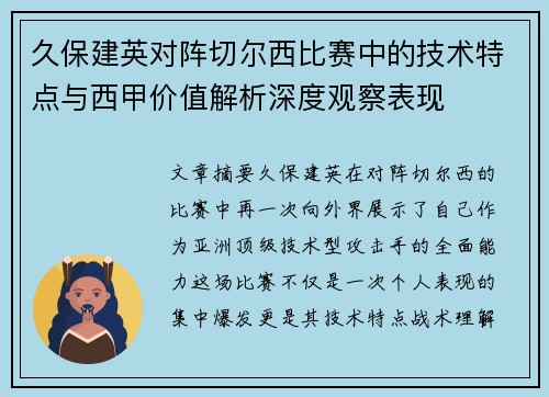 久保建英对阵切尔西比赛中的技术特点与西甲价值解析深度观察表现