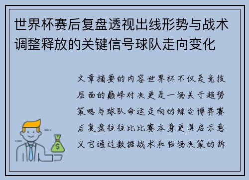 世界杯赛后复盘透视出线形势与战术调整释放的关键信号球队走向变化