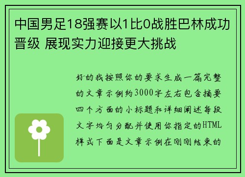 中国男足18强赛以1比0战胜巴林成功晋级 展现实力迎接更大挑战
