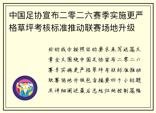 中国足协宣布二零二六赛季实施更严格草坪考核标准推动联赛场地升级