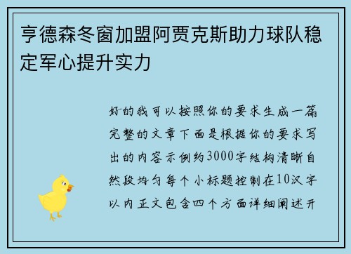 亨德森冬窗加盟阿贾克斯助力球队稳定军心提升实力