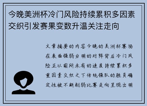 今晚美洲杯冷门风险持续累积多因素交织引发赛果变数升温关注走向
