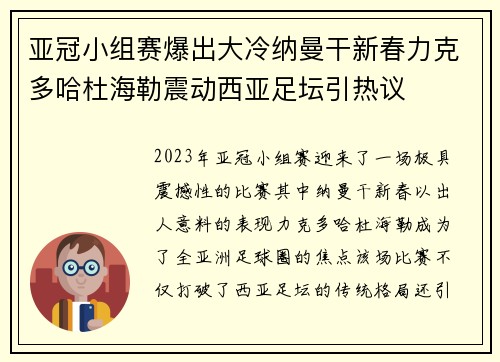 亚冠小组赛爆出大冷纳曼干新春力克多哈杜海勒震动西亚足坛引热议