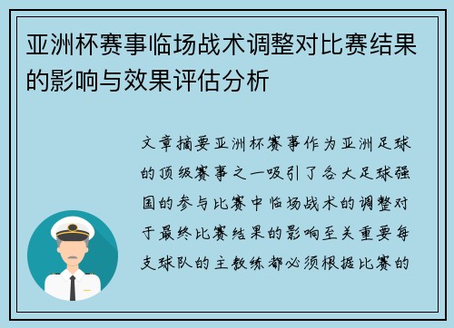 亚洲杯赛事临场战术调整对比赛结果的影响与效果评估分析