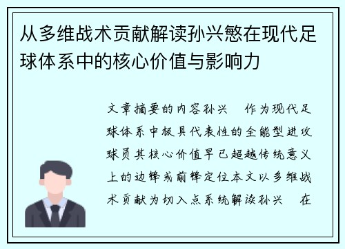 从多维战术贡献解读孙兴慜在现代足球体系中的核心价值与影响力