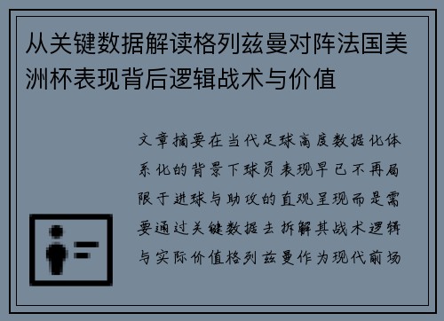 从关键数据解读格列兹曼对阵法国美洲杯表现背后逻辑战术与价值