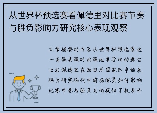 从世界杯预选赛看佩德里对比赛节奏与胜负影响力研究核心表现观察