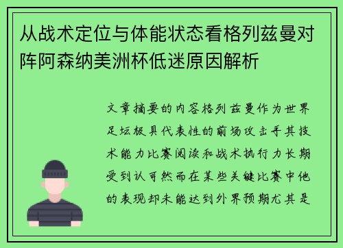从战术定位与体能状态看格列兹曼对阵阿森纳美洲杯低迷原因解析