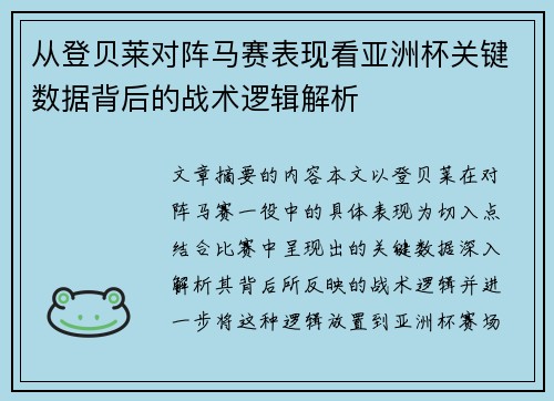 从登贝莱对阵马赛表现看亚洲杯关键数据背后的战术逻辑解析