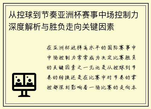 从控球到节奏亚洲杯赛事中场控制力深度解析与胜负走向关键因素 从控球到节奏亚洲杯赛事中场控制力深度解析与胜负走向关键因素