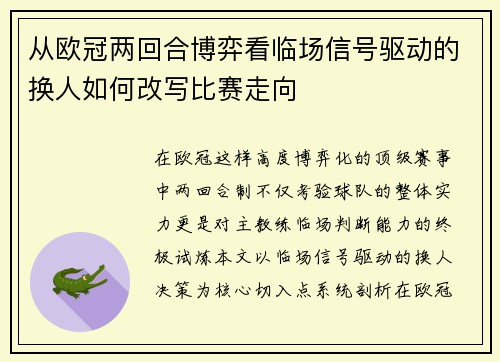 从欧冠两回合博弈看临场信号驱动的换人如何改写比赛走向