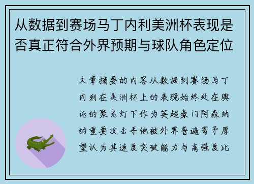 从数据到赛场马丁内利美洲杯表现是否真正符合外界预期与球队角色定位的差距