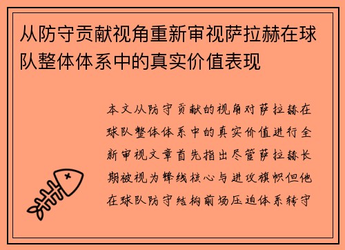 从防守贡献视角重新审视萨拉赫在球队整体体系中的真实价值表现