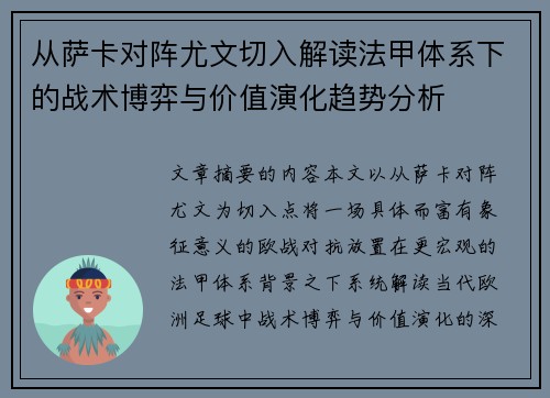 从萨卡对阵尤文切入解读法甲体系下的战术博弈与价值演化趋势分析 从萨卡对阵尤文切入解读法甲体系下的战术博弈与价值演化趋势分析