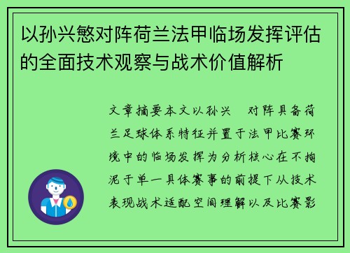 以孙兴慜对阵荷兰法甲临场发挥评估的全面技术观察与战术价值解析 以孙兴慜对阵荷兰法甲临场发挥评估的全面技术观察与战术价值解析