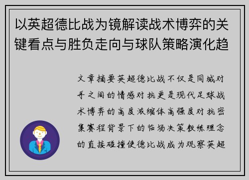 以英超德比战为镜解读战术博弈的关键看点与胜负走向与球队策略演化趋势 以英超德比战为镜解读战术博弈的关键看点与胜负走向与球队策略演化趋势