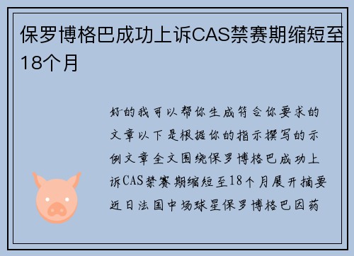 保罗博格巴成功上诉CAS禁赛期缩短至18个月 保罗博格巴成功上诉CAS禁赛期缩短至18个月