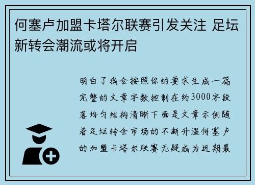 何塞卢加盟卡塔尔联赛引发关注 足坛新转会潮流或将开启