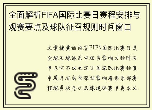 全面解析FIFA国际比赛日赛程安排与观赛要点及球队征召规则时间窗口 全面解析FIFA国际比赛日赛程安排与观赛要点及球队征召规则时间窗口