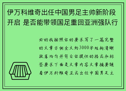 伊万科维奇出任中国男足主帅新阶段开启 是否能带领国足重回亚洲强队行列