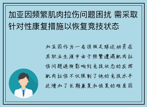 加亚因频繁肌肉拉伤问题困扰 需采取针对性康复措施以恢复竞技状态 加亚因频繁肌肉拉伤问题困扰 需采取针对性康复措施以恢复竞技状态