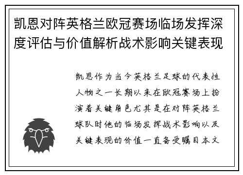 凯恩对阵英格兰欧冠赛场临场发挥深度评估与价值解析战术影响关键表现