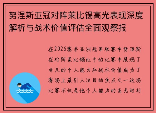 努涅斯亚冠对阵莱比锡高光表现深度解析与战术价值评估全面观察报 努涅斯亚冠对阵莱比锡高光表现深度解析与战术价值评估全面观察报
