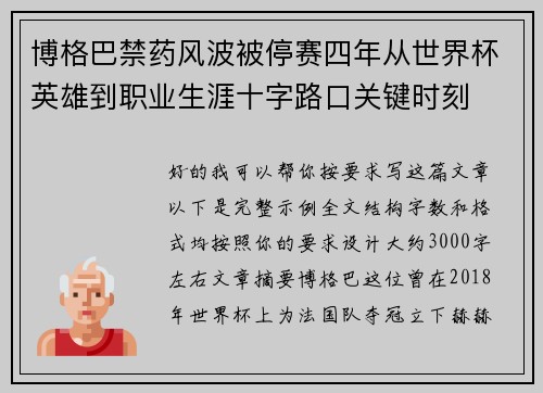 博格巴禁药风波被停赛四年从世界杯英雄到职业生涯十字路口关键时刻 博格巴禁药风波被停赛四年从世界杯英雄到职业生涯十字路口关键时刻