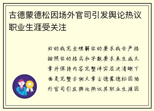 古德蒙德松因场外官司引发舆论热议职业生涯受关注 古德蒙德松因场外官司引发舆论热议职业生涯受关注