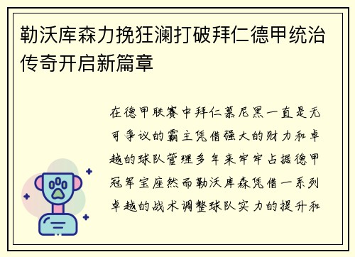 勒沃库森力挽狂澜打破拜仁德甲统治传奇开启新篇章 勒沃库森力挽狂澜打破拜仁德甲统治传奇开启新篇章