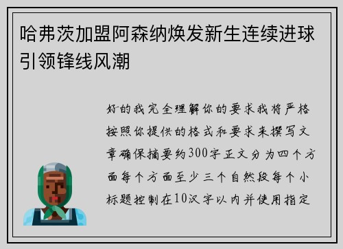 哈弗茨加盟阿森纳焕发新生连续进球引领锋线风潮 哈弗茨加盟阿森纳焕发新生连续进球引领锋线风潮
