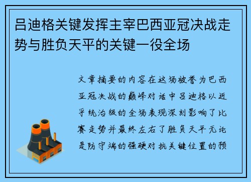 吕迪格关键发挥主宰巴西亚冠决战走势与胜负天平的关键一役全场 吕迪格关键发挥主宰巴西亚冠决战走势与胜负天平的关键一役全场
