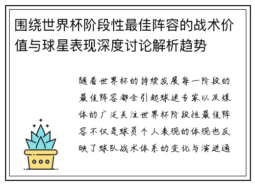 围绕世界杯阶段性最佳阵容的战术价值与球星表现深度讨论解析趋势 围绕世界杯阶段性最佳阵容的战术价值与球星表现深度讨论解析趋势