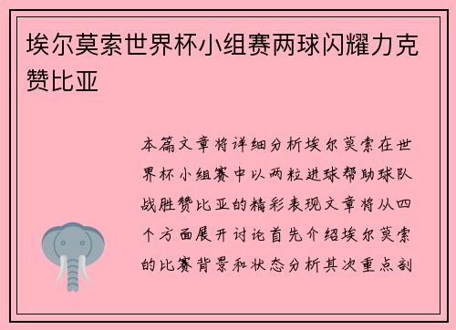 埃尔莫索世界杯小组赛两球闪耀力克赞比亚 埃尔莫索世界杯小组赛两球闪耀力克赞比亚